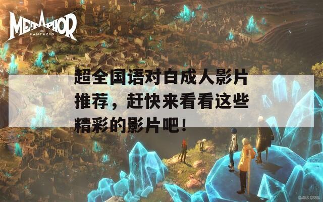 超全國語對白成人影片推薦，趕快來看看這些精彩的影片吧！