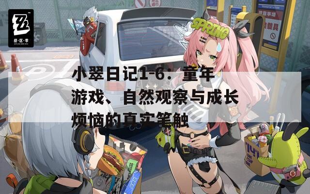 小翠日記1-6：童年游戲、自然觀察與成長(zhǎng)煩惱的真實(shí)筆觸