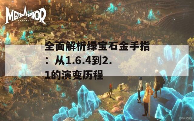 全面解析綠寶石金手指：從1.6.4到2.1的演變歷程