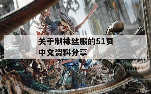 關于制襪絲服的51頁中文資料分享