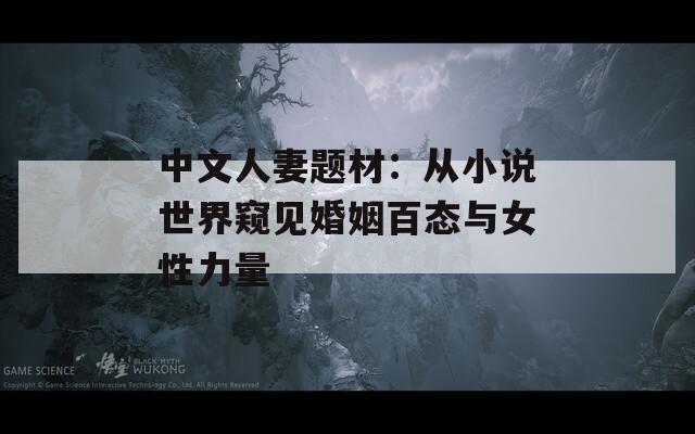 中文人妻題材：從小說世界窺見婚姻百態(tài)與女性力量