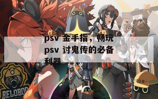 psv 金手指，暢玩psv 討鬼傳的必備利器