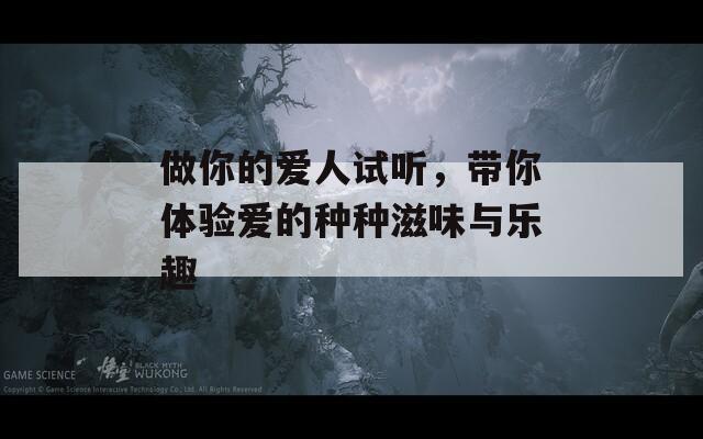 做你的愛人試聽，帶你體驗愛的種種滋味與樂趣