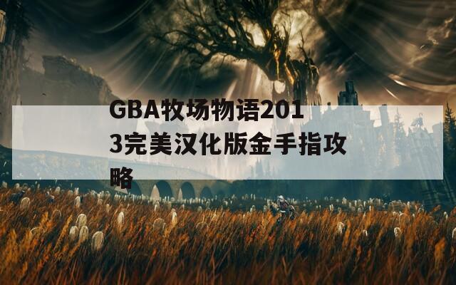 GBA牧場(chǎng)物語2013完美漢化版金手指攻略