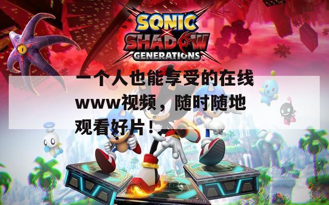 一個人也能享受的在線www視頻，隨時隨地觀看好片！