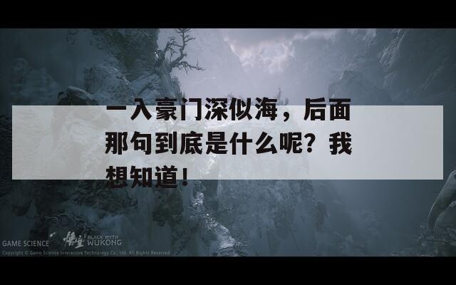 一入豪門深似海，后面那句到底是什么呢？我想知道！