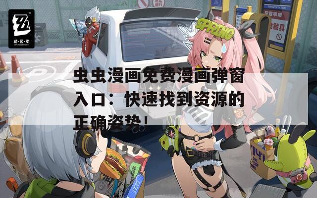 蟲蟲漫畫免費漫畫彈窗入口：快速找到資源的正確姿勢！