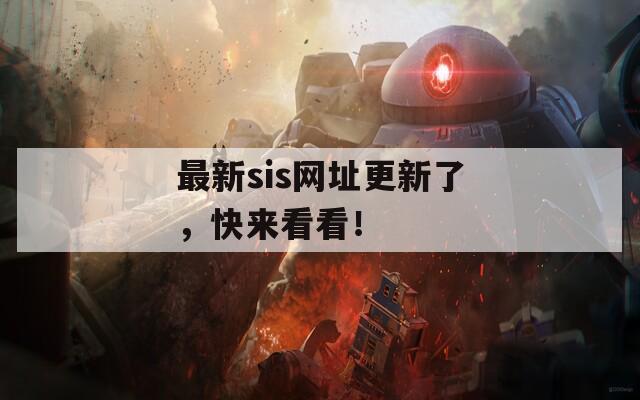 最新sis網(wǎng)址更新了，快來(lái)看看！