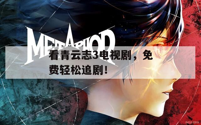 看青云志3電視劇，免費(fèi)輕松追劇！