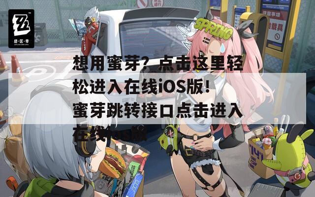 想用蜜芽？點(diǎn)擊這里輕松進(jìn)入在線iOS版！蜜芽跳轉(zhuǎn)接口點(diǎn)擊進(jìn)入在線ios版