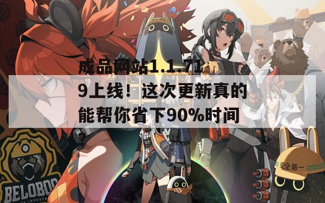 成品網(wǎng)站1.1.719上線！這次更新真的能幫你省下90%時(shí)間？