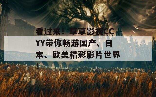 看過來！草草影視CCYY帶你暢游國產(chǎn)、日本、歐美精彩影片世界！