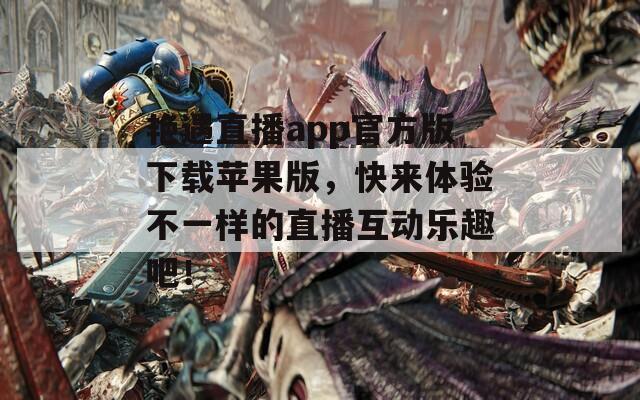 艷遇直播app官方版下載蘋果版，快來體驗(yàn)不一樣的直播互動樂趣吧！