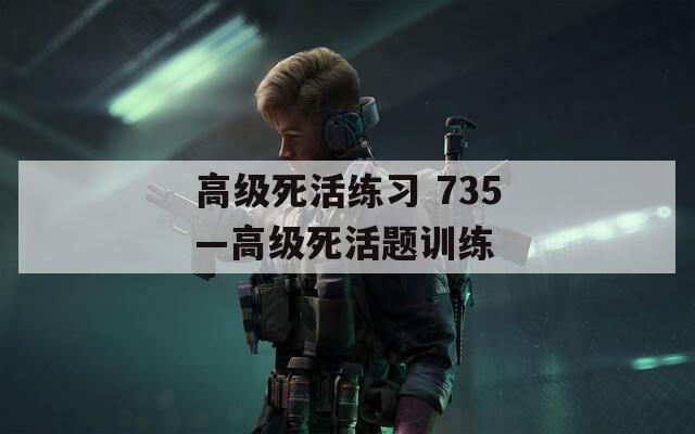 高級死活練習 735—高級死活題訓練