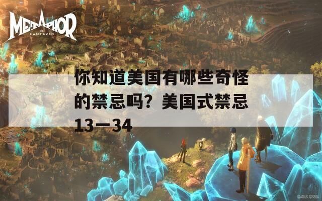 你知道美國有哪些奇怪的禁忌嗎？美國式禁忌13一34