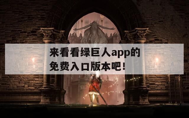 來看看綠巨人app的免費入口版本吧！