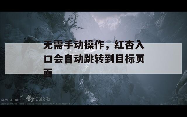無需手動操作，紅杏入口會自動跳轉到目標頁面