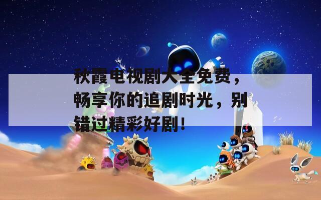 秋霞電視劇大全免費(fèi)，暢享你的追劇時(shí)光，別錯(cuò)過精彩好?。?></p>
<h3>秋霞看電影</h3>
<p>《秋霞》是一部深入探討親情與成長(zhǎng)的影片，講述了一個(gè)在和煦陽(yáng)光下逐漸走向成熟的年輕人的故事。在生活的種種挑戰(zhàn)中，他與母親之間的關(guān)系尤為引人矚目。影片通過細(xì)膩的情感描繪，展現(xiàn)了親情的力量和年輕人對(duì)未來(lái)的探索。隨著情節(jié)的發(fā)展，觀眾將看到主角如何面對(duì)內(nèi)心的掙扎與外部的壓力，最終實(shí)現(xiàn)自我救贖與成長(zhǎng)。這部電影不僅溫暖人心，更引發(fā)觀眾對(duì)于家庭與夢(mèng)想的深思。</p>
<h3>秋霞真人一級(jí)毛片</h3>
<p>秋霞真人一級(jí)毛片是一種調(diào)和傳統(tǒng)與現(xiàn)代元素的藝術(shù)表現(xiàn)形式，通過豐富的情感和獨(dú)特的表演風(fēng)格，深刻體現(xiàn)了人性的復(fù)雜與美。在這股藝術(shù)潮流中，演員們以真實(shí)的情感和生動(dòng)的肢體語(yǔ)言，將角色的內(nèi)心世界栩栩如生地展現(xiàn)出來(lái)。觀眾在欣賞過程中，不僅能夠感受到戲劇情節(jié)的起伏，更能引發(fā)對(duì)生活、愛情與人生哲理的思考，使整個(gè)演出過程成為一場(chǎng)心靈的盛宴。</p>
<h3>秋霞神馬影院</h3>
<p>秋霞神馬影院是一處匯聚多樣影視作品的娛樂平臺(tái)，用戶可以在這里發(fā)現(xiàn)各類電影和電視劇。平臺(tái)提供高清播放和流暢體驗(yàn)，涵蓋了大陸、香港、臺(tái)灣及海外的熱門影片，并定期更新推薦內(nèi)容。無(wú)論你鐘愛經(jīng)典老片，還是追逐時(shí)下熱播劇，秋霞神馬影院都能滿足你的觀影需求。用戶也可以通過評(píng)論與其他影迷交流，分享觀后感，讓觀影過程更加豐富多彩。歡迎您隨時(shí)來(lái)此暢享視覺盛宴！</p>
<h3>秋霞福利</h3>
<p>秋霞福利是一個(gè)提供豐富影視資源的平臺(tái)，旨在滿足用戶的觀影需求。該平臺(tái)匯聚了各種類型的電影和電視劇，用戶可以輕松找到自己喜愛的內(nèi)容。除了優(yōu)質(zhì)的視頻資源，秋霞福利還定期更新，確保觀眾總能看到最新的熱門劇集與電影。值得一提的是，平臺(tái)界面友好，操作便捷，用戶只需幾步即可享受優(yōu)質(zhì)的觀影體驗(yàn)。無(wú)論是喜歡經(jīng)典影片還是追逐熱門劇集的觀眾，秋霞福利都能提供最佳的娛樂選擇。</p>
<h3>秋霞福利影院</h3>
<p>秋霞福利影院是一個(gè)專注于提供優(yōu)質(zhì)影視內(nèi)容的平臺(tái)，致力于為用戶帶來(lái)豐富多彩的觀看體驗(yàn)。平臺(tái)匯集了各種類型的電影、電視劇、動(dòng)漫等，滿足不同觀眾的需求。秋霞福利影院界面友好，操作簡(jiǎn)便，用戶可以輕松找到自己喜愛的影片。通過不斷更新和維護(hù)，秋霞福利影院保證了內(nèi)容的新鮮和多樣性，讓用戶能夠享受到最好的影視娛樂，陶冶情操，豐富生活。無(wú)論是想要放松心情，還是尋找感動(dòng)的劇情，這里都能找到合適的選擇。</p>
<h3>秋霞福利視頻</h3>
<p>秋霞福利視頻是一款聚集了豐富視頻資源的娛樂平臺(tái)，用戶可以輕松瀏覽各種類型的影視內(nèi)容。無(wú)論是經(jīng)典電影、熱門劇集，還是獨(dú)特的原創(chuàng)節(jié)目，這里都有豐富的選擇。該平臺(tái)致力于提供流暢的觀看體驗(yàn)，并不斷更新最新的影視資源，讓用戶實(shí)時(shí)享受娛樂的樂趣。隨著社交功能的引入，用戶還可以與朋友分享觀影體驗(yàn)，增加了互動(dòng)性。無(wú)論你是影視愛好者還是休閑觀眾，秋霞福利視頻都能滿足你的需求。</p>
<h3>秋霞秋霞</h3>
<p>秋霞，意為秋天的霞光，象征著溫暖和希望。每當(dāng)秋季來(lái)臨，陽(yáng)光透過層層云海，灑下的光芒映照著大地，勾勒出一幅幅迷人的自然畫卷。五彩斑斕的樹葉在微風(fēng)中輕輕搖曳，增添了一份詩(shī)意。在這個(gè)季節(jié)，農(nóng)田收獲的喜悅伴隨著濃厚的文化氛圍，人們?cè)谶@個(gè)曠闊的天地中，感受著生命的涓涓流淌與變遷。秋霞不僅是一種自然現(xiàn)象，更是一種寄托季節(jié)情感的象征，激勵(lì)著人們對(duì)未來(lái)的美好憧憬。</p>
<h3>秋霞秋霞秋霞秋霞秋霞久久久久久</h3>
<p>秋霞是一個(gè)充滿詩(shī)情畫意的季節(jié)，無(wú)論是金黃的落葉，還是清新的空氣，都讓人倍感寧?kù)o。在這個(gè)美麗的時(shí)節(jié)，萬(wàn)物開始褪去盛夏的熱烈，展現(xiàn)出另一種溫柔的美。層層疊疊的秋云，透出絲絲陽(yáng)光，那種恰到好處的溫暖，使得人在漫步中感受到自然的愉悅。無(wú)論是一個(gè)人獨(dú)自在林間或是與朋友相伴在草地上，秋霞總能帶來(lái)一份心靈的慰藉和寧?kù)o的思緒。讓我們?cè)谶@美麗的季節(jié)中，細(xì)細(xì)品味生活的每一份滋味吧。</p>
<h3>秋霞精品久久久久久無(wú)碼人</h3>
<p>秋霞精品久久久久久無(wú)碼是一部聚焦生活與情感故事的影片，展示了人在面對(duì)困境和挑戰(zhàn)時(shí)的真實(shí)反應(yīng)。影片中，人物關(guān)系復(fù)雜，情感深入，展現(xiàn)了每個(gè)人內(nèi)心的掙扎與成長(zhǎng)。通過細(xì)膩的敘事手法，影片帶領(lǐng)觀眾感受到生活的苦與樂，探討了愛、友情與夢(mèng)想的本質(zhì)。精致的畫面和動(dòng)人的音樂相輔相成，讓人沉浸其中，思考生命的意義與價(jià)值。</p>
			
			                              <ul class=