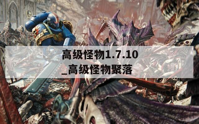 高級怪物1.7.10_高級怪物聚落