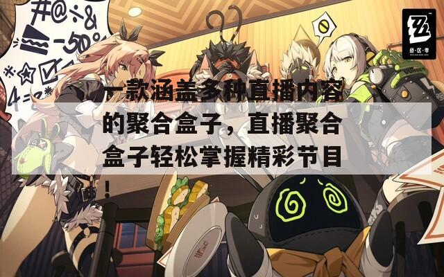 一款涵蓋多種直播內(nèi)容的聚合盒子，直播聚合盒子輕松掌握精彩節(jié)目！