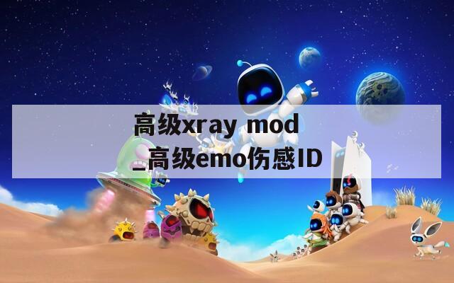 高級xray mod_高級emo傷感ID