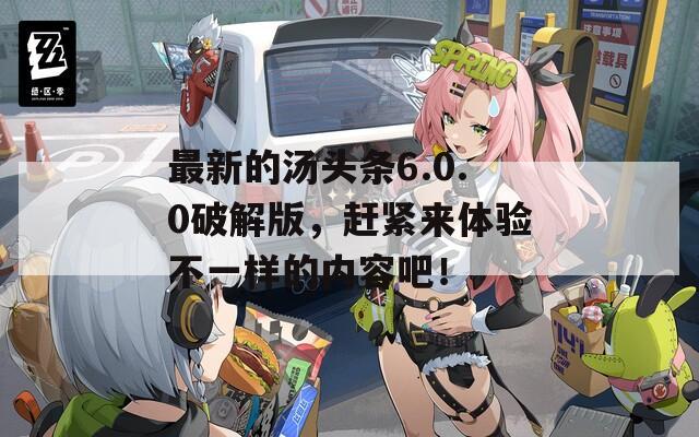 最新的湯頭條6.0.0破解版，趕緊來(lái)體驗(yàn)不一樣的內(nèi)容吧！