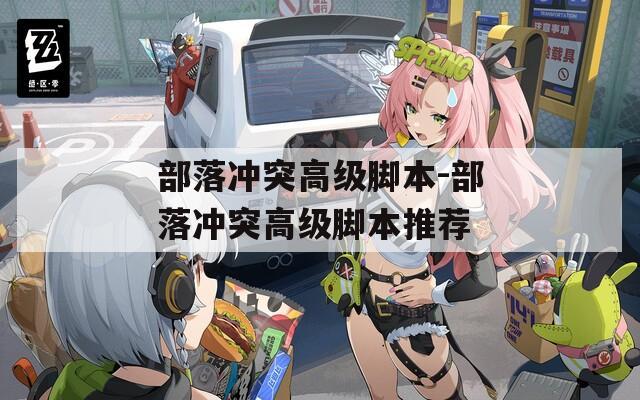 部落沖突高級腳本-部落沖突高級腳本推薦