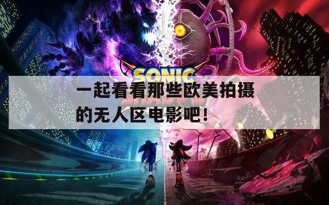 一起看看那些歐美拍攝的無人區(qū)電影吧！