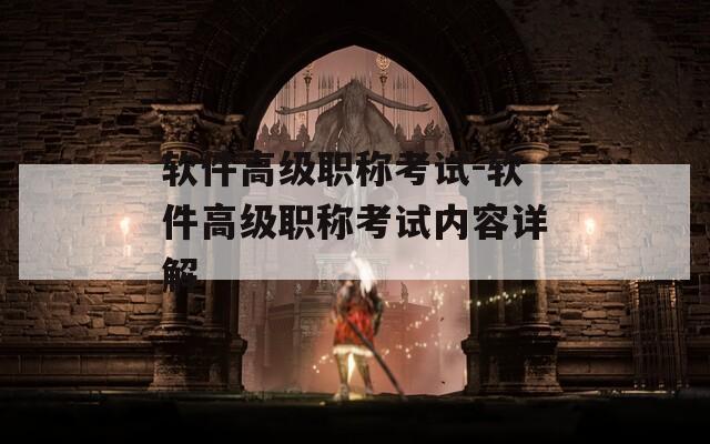 軟件高級(jí)職稱考試-軟件高級(jí)職稱考試內(nèi)容詳解