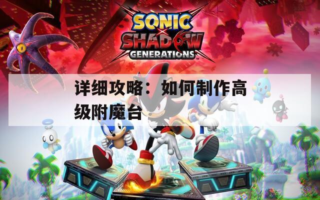 詳細(xì)攻略：如何制作高級附魔臺