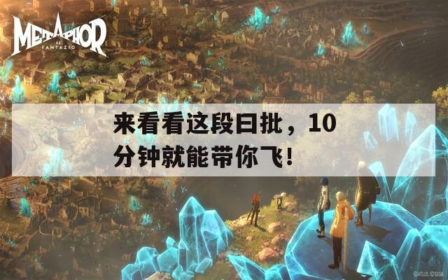 來看看這段曰批，10分鐘就能帶你飛！