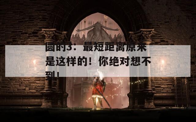 圓的3：最短距離原來是這樣的！你絕對想不到！