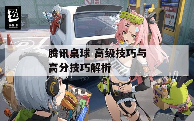 騰訊桌球 高級技巧與高分技巧解析