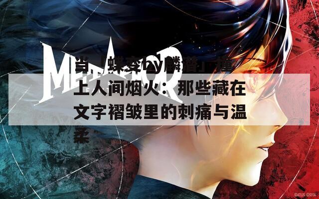 當「蝶變by麟潛」撞上人間煙火：那些藏在文字褶皺里的刺痛與溫柔
