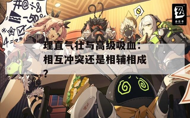 理直氣壯與高級吸血：相互沖突還是相輔相成？