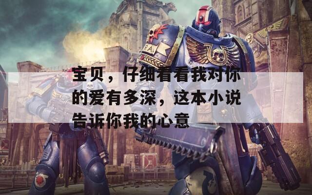 寶貝，仔細看看我對你的愛有多深，這本小說告訴你我的心意