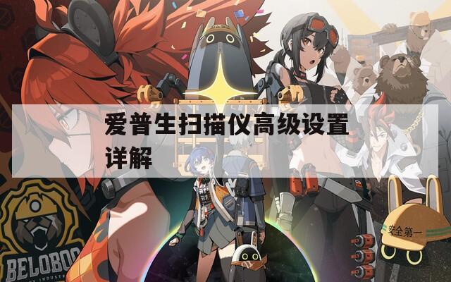 愛(ài)普生掃描儀高級(jí)設(shè)置詳解