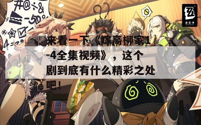 來看一下《嫁高柳家1-4全集視頻》，這個劇到底有什么精彩之處吧！