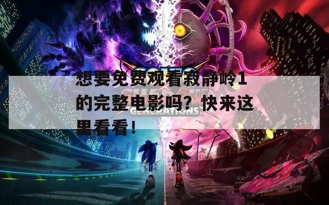 想要免費觀看寂靜嶺1的完整電影嗎？快來這里看看！