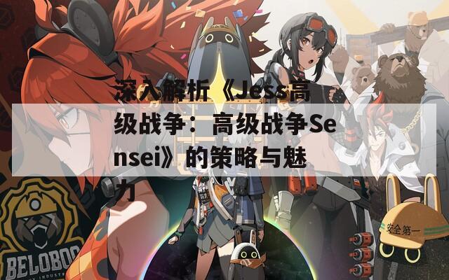 深入解析《Jess高級戰(zhàn)爭：高級戰(zhàn)爭Sensei》的策略與魅力