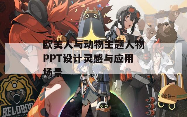 歐美人與動物主題人物PPT設計靈感與應用場景
