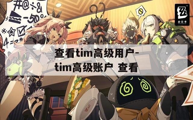 查看tim高級(jí)用戶-tim高級(jí)賬戶 查看