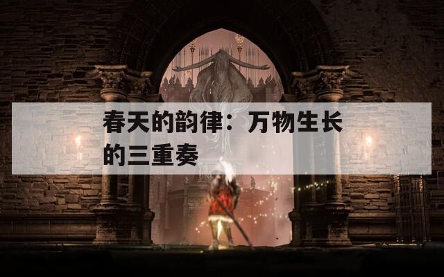 春天的韻律：萬物生長的三重奏