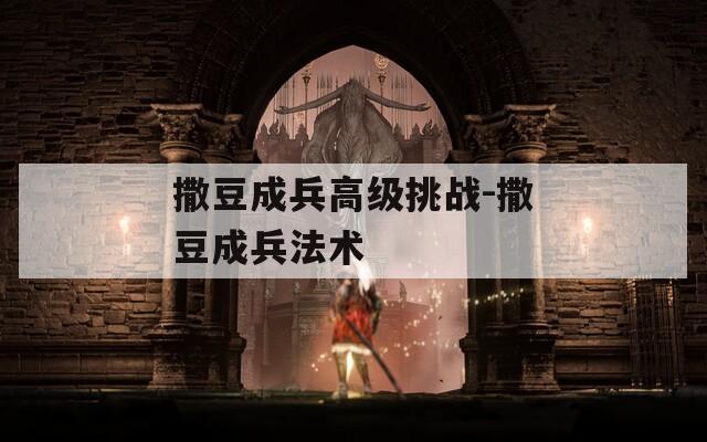撒豆成兵高級(jí)挑戰(zhàn)-撒豆成兵法術(shù)