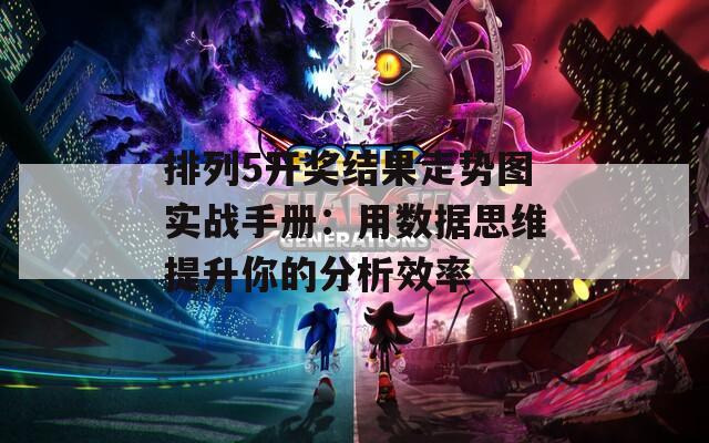 排列5開獎結果走勢圖實戰(zhàn)手冊：用數(shù)據思維提升你的分析效率