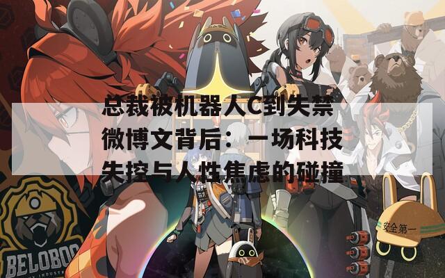 總裁被機器人C到失禁微博文背后：一場科技失控與人性焦慮的碰撞