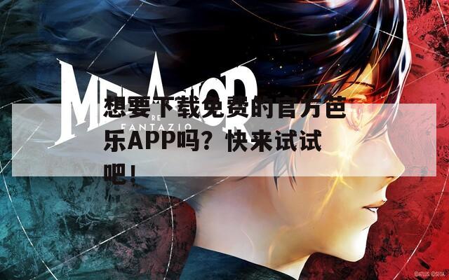 想要下載免費(fèi)的官方芭樂(lè)APP嗎？快來(lái)試試吧！