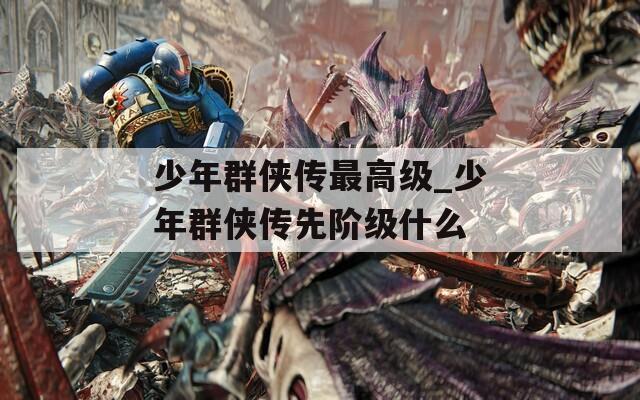 少年群俠傳最高級_少年群俠傳先階級什么