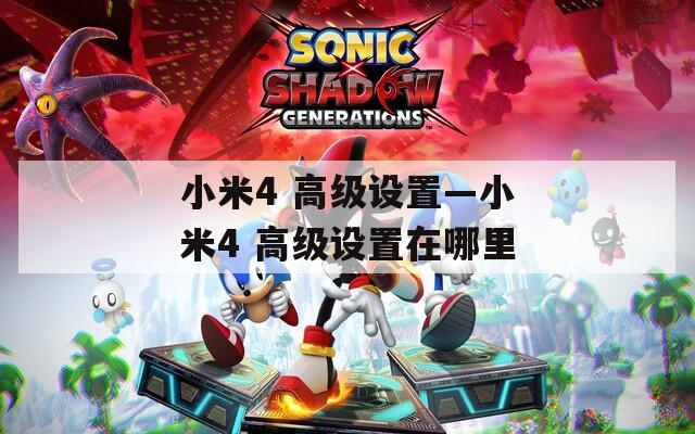 小米4 高級設置—小米4 高級設置在哪里