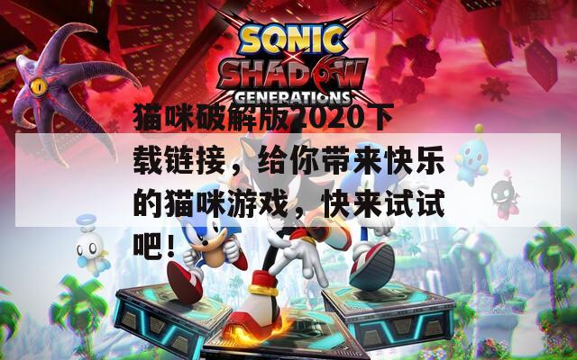 貓咪破解版2020下載鏈接，給你帶來快樂的貓咪游戲，快來試試吧！